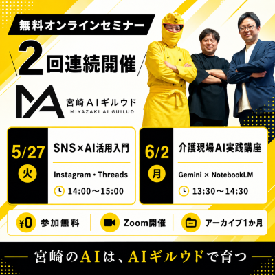 宮崎AIギルウド、介護現場向けAI実践講座を新たに開催 介護記録・申し送り・マニュアル活用をGemini・NotebookLMで支援。中小企業向けSNS発信講座とあわせ、無料オンラインセミナーを2回連続実施