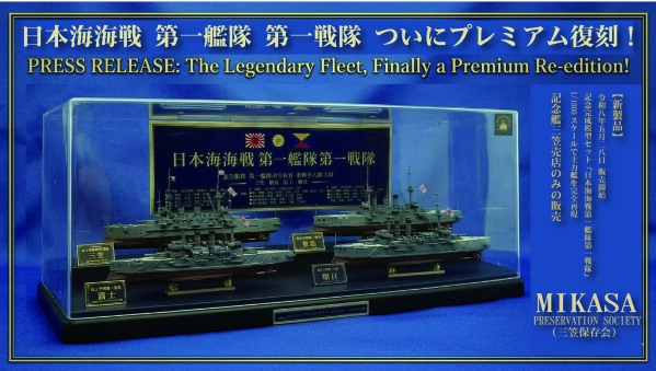 【5月27日 海軍記念日発売開始】東郷平八郎率いる「第一艦隊第一戦隊」が現代に蘇る。日本海海戦プレミアムパッケージ、記念艦三笠売店…