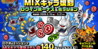 『城とドラゴン』で「MIXキャラ復刻ログインボーナス&ミッション」が5月15日(金)19:00より開催！サイクロプスやバーサーカーなどの限定お着替えも復刻！