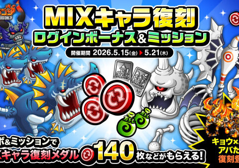 『城とドラゴン』で「MIXキャラ復刻ログインボーナス&ミッション」が5月15日(金)19:00より開催！サイクロプスやバー…