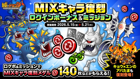 『城とドラゴン』で「MIXキャラ復刻ログインボーナス&ミッション」が5月15日(金)19:00より開催！サイクロプスやバー…
