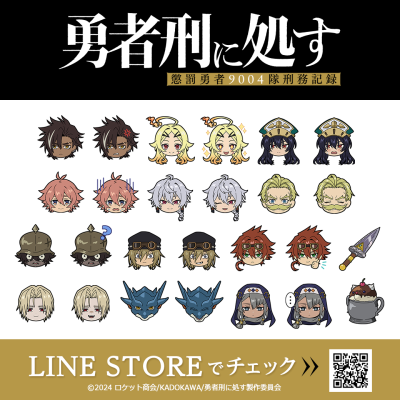 TVアニメ「勇者刑に処す 懲罰勇者9004隊刑務記録」のLINE絵文字がインクルーズより配信開始！
