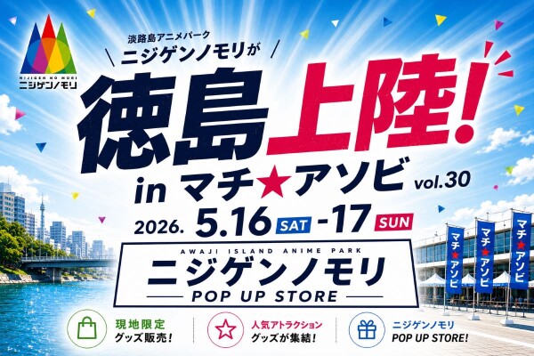 西日本最大級！ 「ニジゲンノモリ」が「マチ★アソビvol.30」に登場！ 5月16日（土）、17日（日）にて開催