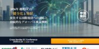 【共催ウェビナー開催のお知らせ】2026年 越境ECの「健全化と発展」 ～変化する国際規律への適応と持続的なグローバル成長戦略～ 6月23日（火）13:00よりオンライン開催
