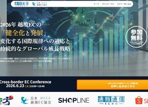 【共催ウェビナー開催のお知らせ】2026年 越境ECの「健全化と発展」 ～変化する国際規律への適応と持続的なグローバル成長戦略～ 6月23日（火）13:00よりオンライン開催