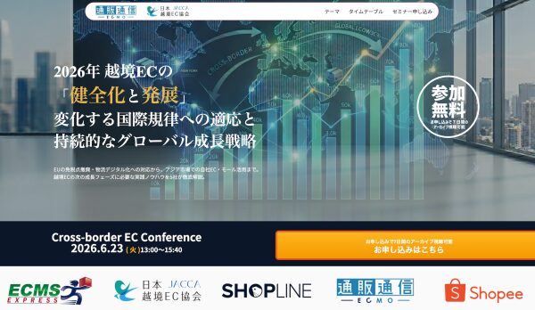 【共催ウェビナー開催のお知らせ】2026年 越境ECの「健全化と発展」 ～変化する国際規律への適応と持続的なグローバル成長戦略～ …