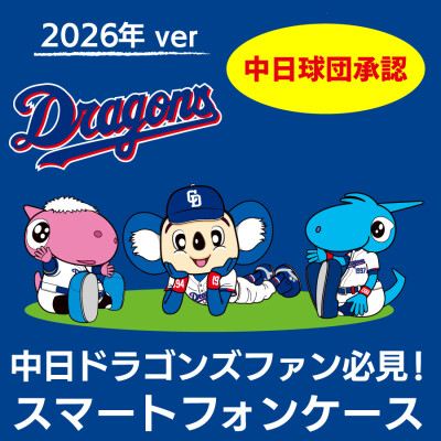 ドラゴンズファン必見！ 2026年版 中日ドラゴンズ承認 オリジナルスマートフォンケース モノグラムデザインモデルを販売開始