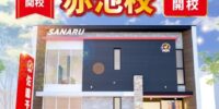 【佐鳴予備校】2026年8月：愛知県日進市に「赤池校」を新設！新校舎続々開校で小・中・高校生向け学習施設が充実！