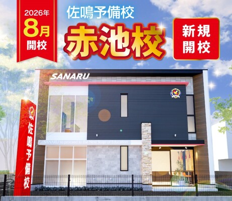 【佐鳴予備校】2026年8月：愛知県日進市に「赤池校」を新設！新校舎続々開校で小・中・高校生向け学習施設が充実！
