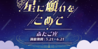 【21LIVE】5月21日（木）『星に願いをこめて』スタート！「ふたご座」ギフトを集めて、公式バナー出演権＆配信スコア最大30％アップのチャンスをつかもう☆