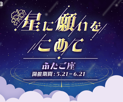 【21LIVE】5月21日（木）『星に願いをこめて』スタート！「ふたご座」ギフトを集めて、公式バナー出演権＆配信スコア最大30％アップのチャンスをつかもう☆
