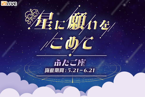 【21LIVE】5月21日（木）『星に願いをこめて』スタート！「ふたご座」ギフトを集めて、公式バナー出演権＆配信スコア最大30％ア…