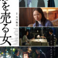 原作 大川隆法 映画『影を売る女』 10月16日(金)公開！彼女の表情は幸か不幸か？不穏な雰囲気漂う本ビジュアル解禁！さらにメイン…