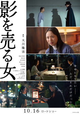 原作 大川隆法 映画『影を売る女』 10月16日(金)公開！彼女の表情は幸か不幸か？不穏な雰囲気漂う本ビジュアル解禁！さらにメインテーマ解禁！！