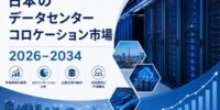 スマートインフラへの需要拡大を背景に、日本のデータセンター・コロケーション市場は2034年までに155億米ドルに達する見通し