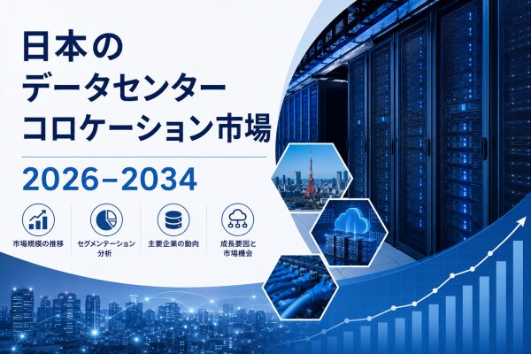 スマートインフラへの需要拡大を背景に、日本のデータセンター・コロケーション市場は2034年までに155億米ドルに達する見通し