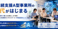 就労継続支援A型事業所の新時代が始まる-障がい者がAIで作り、事業所はAIで稼ぐ、全10日間のビジネススクール#SOZOカレッジ開校。A型事業所は地域のAI動画スタジオへ、利用者はAIクリエイターへ