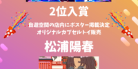 松浦陽春が自遊空間バーチャル店長就任イベントにて見事入賞！｜Vライバー事務所REALISER