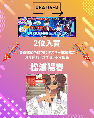 松浦陽春が自遊空間バーチャル店長就任イベントにて見事入賞！｜Vライバー事務所REALISER