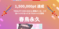春鳥永久がカプセルトイになってREALITY CON 2026 in 幕張メッセに登場！｜Vライバー事務所REALISER