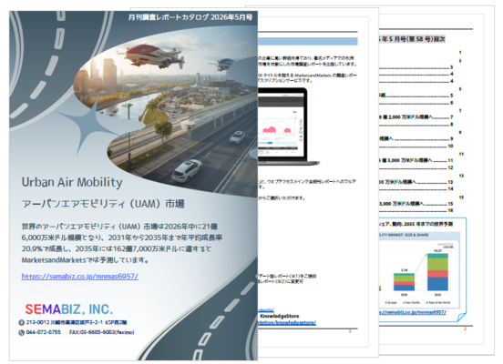 調査レポートの総合カタログ「月刊調査レポートカタログ」2026年5月号のオンライン配布開始しました