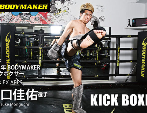 日本発スポーツブランド「BODYMAKER」が 2026年4月1日“狂乱の破壊者”「門口佳佑」選手との スポンサード契約を4年連続…