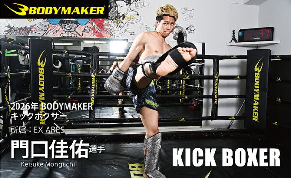 日本発スポーツブランド「BODYMAKER」が 2026年4月1日“狂乱の破壊者”「門口佳佑」選手との スポンサード契約を4年連続…
