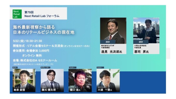 第79回Next Retail Labフォーラム開催のご案内