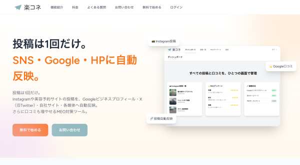 Instagram投稿1回でGoogle・X・自社HPへ自動反映、MEO支援ツール「楽コネ」が無料で使えるFreeプラン開始