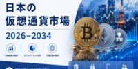日本の暗号資産市場は、2034年までに71億2,000万米ドル規模に達すると予測されています。画期的な規制改革や、機関投資家による導入の拡大が、市場の成長を牽引すると見込まれています。