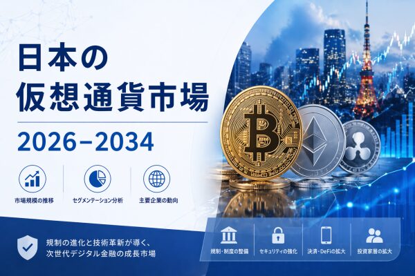 日本の暗号資産市場は、2034年までに71億2,000万米ドル規模に達すると予測されています。画期的な規制改革や、機関投資家による…