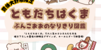 人気キャラクター「ともだちはくま」が豊後大野市を応援！限定描き下ろしイラストを使用した「ぶんごおおのガチャ」第3弾が新登場！