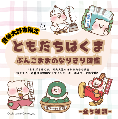 人気キャラクター「ともだちはくま」が豊後大野市を応援！限定描き下ろしイラストを使用した「ぶんごおおのガチャ」第3弾が新登場！