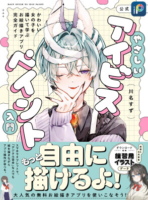 デジタル苦手な人でも安心！絵を描きながらアプリの操作が学べる『やさしいアイビスペイント入門 かわいい女の子を描いて学ぶ お絵かきアプリ完全ガイド』2026年5月20日発売