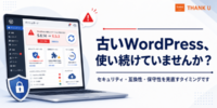 株式会社サンクユー、WordPressバージョンアップ支援サービスを開始｜古いWordPressサイトの安全な更新・移行をサポート