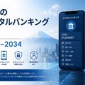 2034年までに日本のデジタルバンキング市場は17億9,410万米ドルに達すると予測されており、AI統合の加速、オープンバンキング…
