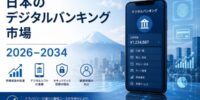 2034年までに日本のデジタルバンキング市場は17億9,410万米ドルに達すると予測されており、AI統合の加速、オープンバンキング改革、キャッシュレス金融サービス需要の拡大が市場成長を後押ししています