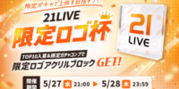 【21LIVE】5月27日（水）より『21LIVE限定ロゴ杯』開催！ガチャ全種達成＆TOP10入賞で限定アクリルブロックをプレゼント