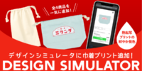 Web上で自由にデザイン！印刷通販デジタのデザインシミュレータの対応ラインナップに「巾着」を追加