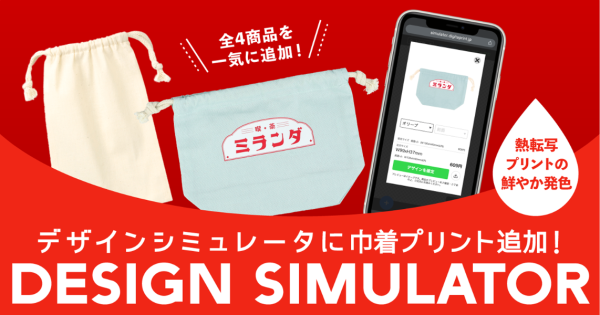 Web上で自由にデザイン！印刷通販デジタのデザインシミュレータの対応ラインナップに「巾着」を追加