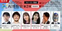 「AI博覧会 Nagoya 2026」カンファレンス第2弾スピーカーを発表！ロボット知能化、AIエージェント、営業DXまで、現場起点のAI実装事例が集結