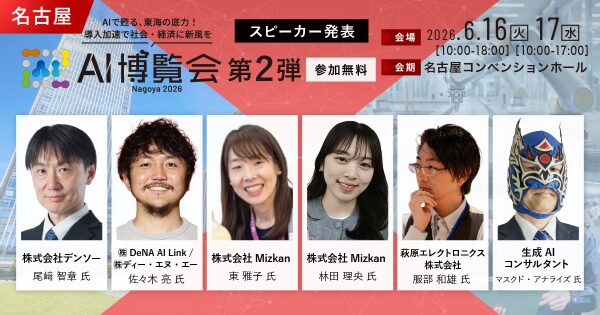 「AI博覧会 Nagoya 2026」カンファレンス第2弾スピーカーを発表！ロボット知能化、AIエージェント、営業DXまで、現場起…