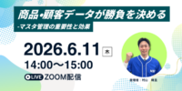 【6/11開催 オンラインセミナー】商品・顧客データが勝負を決める ～マスタ管理の重要性と効果～