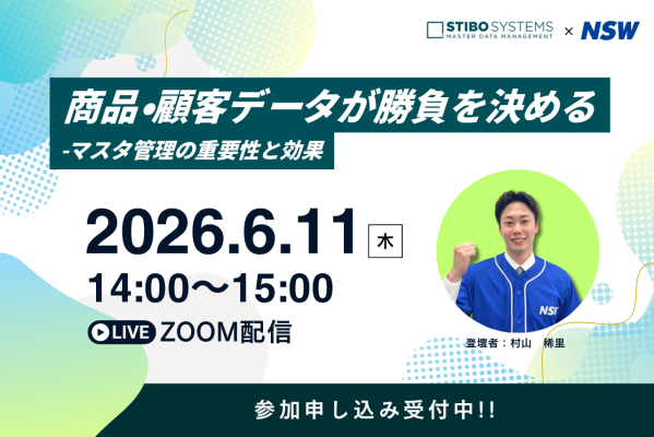 【6/11開催 オンラインセミナー】商品・顧客データが勝負を決める ～マスタ管理の重要性と効果～
