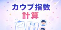 『カウプ指数 計算』をメドノア無料ヘルスケアツールで公開 ― 乳幼児・学童・成人の3つの発育指数を1ツールで、成長記録のグラフ化にも対応