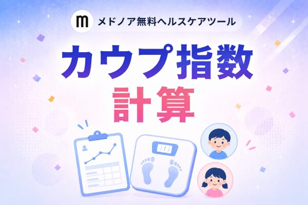 『カウプ指数 計算』をメドノア無料ヘルスケアツールで公開 ― 乳幼児・学童・成人の3つの発育指数を1ツールで、成長記録のグラフ化に…