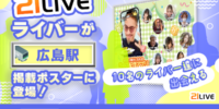 【21LIVE】広島駅に21LIVEライバーが登場！5月25日（月）よりポスター掲出開始、10名のライバーが出演