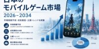 日本のモバイルゲーム市場、2034年までに199億米ドルの収益を創出――9.90%という急成長率で拡大