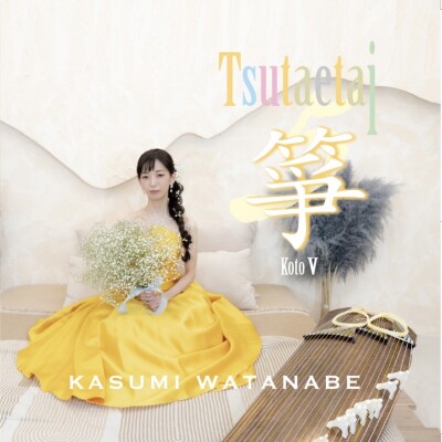 2026年5月20日、箏奏者渡邊香澄による『伝えたい箏-koto-V』のCDが、ティートックレコーズより192KHz/32bit高解像度レコーディングで登場！