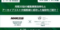月間30誌の編集業務効率化とアーカイブコスト大幅削減に成功した秘訣をご紹介！